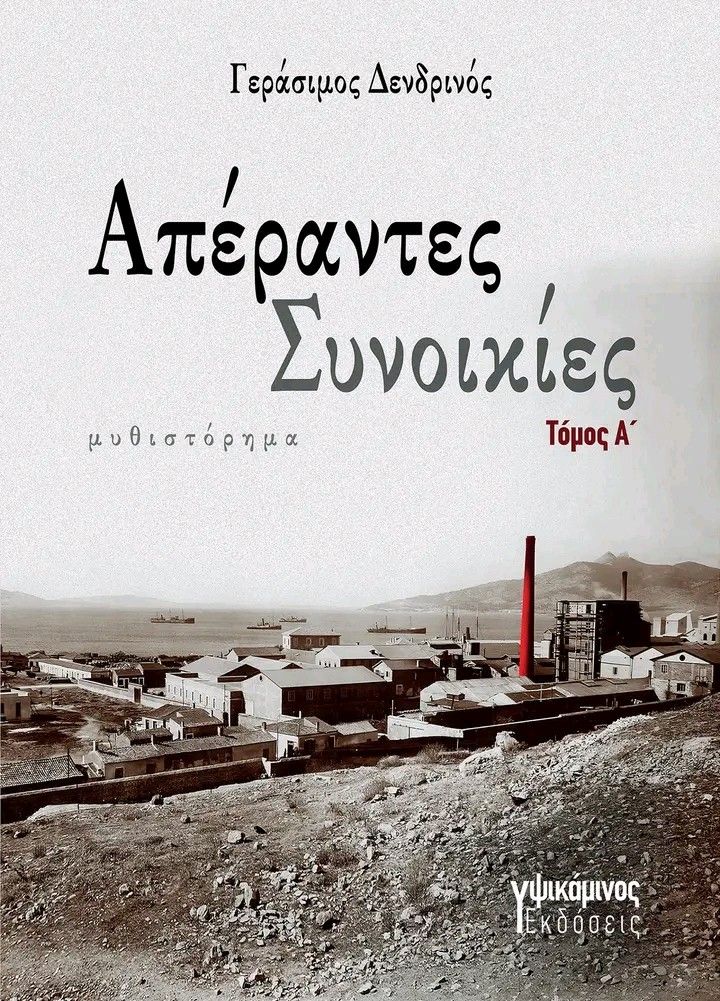 Απέραντες συνοικίες. Τόμος Α΄, , Γεράσιμος Δενδρινός, Εκδόσεις Υψικάμινος, 2024